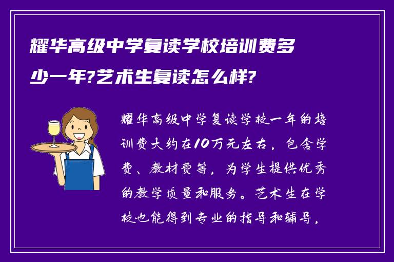 耀华高级中学复读学校培训费多少一年?艺术生复读怎么样?