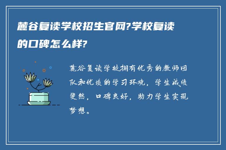 麓谷复读学校招生官网?学校复读的口碑怎么样?