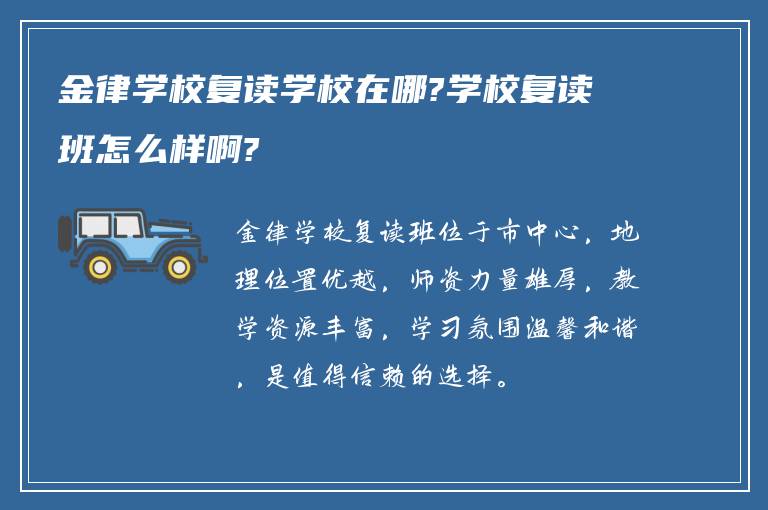 金律学校复读学校在哪?学校复读班怎么样啊?