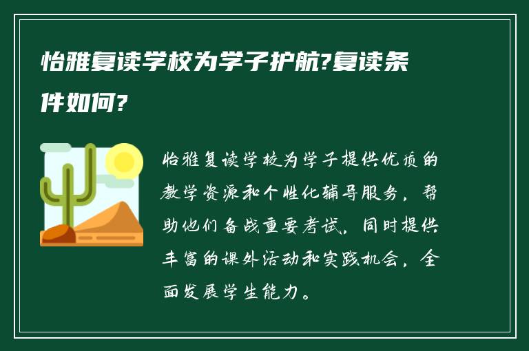 怡雅复读学校为学子护航?复读条件如何?