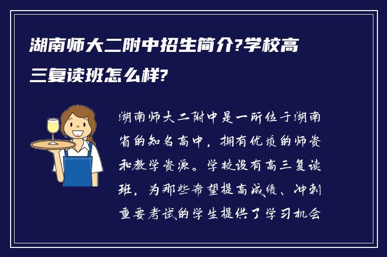 湖南师大二附中招生简介?学校高三复读班怎么样?