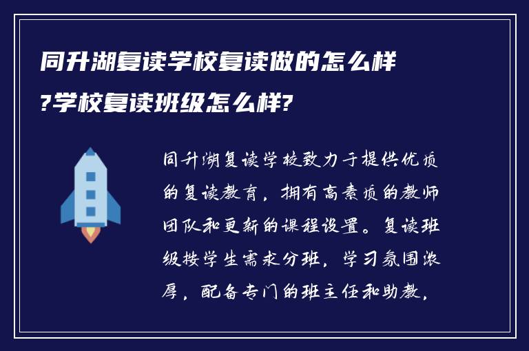 同升湖复读学校复读做的怎么样?学校复读班级怎么样?