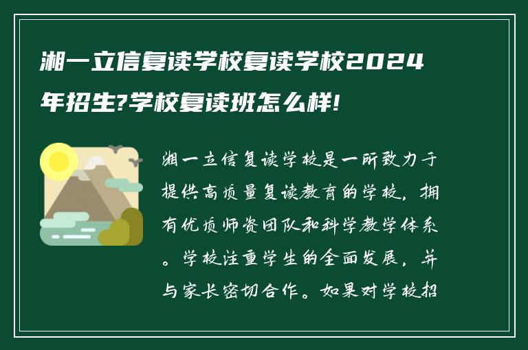 湘一立信复读学校复读学校2024年招生?学校复读班怎么样!