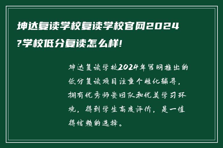 坤达复读学校复读学校官网2024?学校低分复读怎么样!