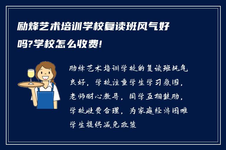 励烽艺术培训学校复读班风气好吗?学校怎么收费!