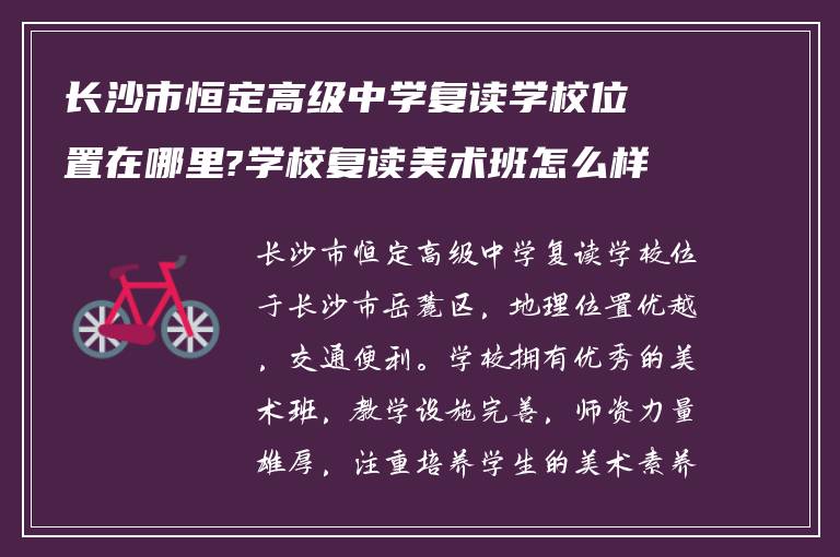 长沙市恒定高级中学复读学校位置在哪里?学校复读美术班怎么样!