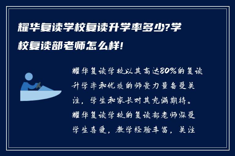 耀华复读学校复读升学率多少?学校复读部老师怎么样!