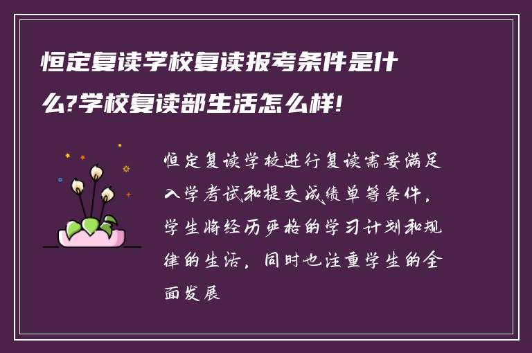 恒定复读学校复读报考条件是什么?学校复读部生活怎么样!