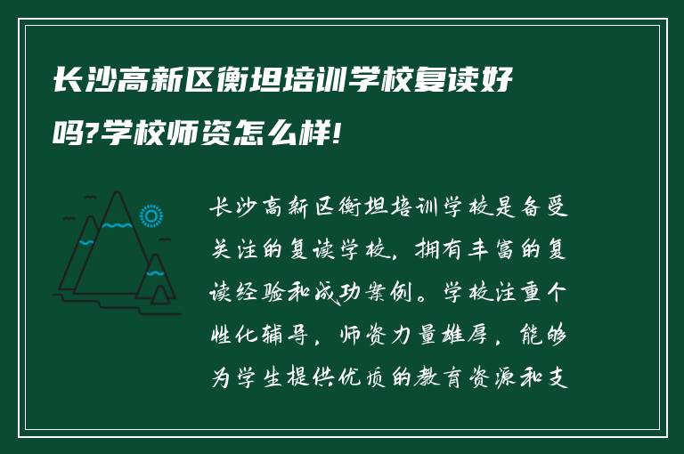 长沙高新区衡坦培训学校复读好吗?学校师资怎么样!