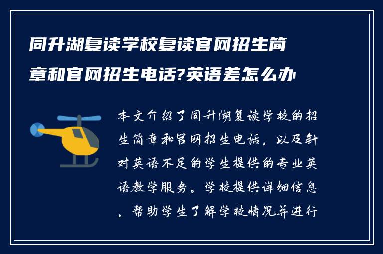 同升湖复读学校复读官网招生简章和官网招生电话?英语差怎么办!