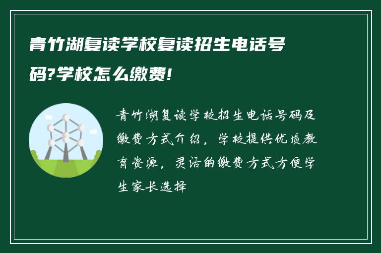 青竹湖复读学校复读招生电话号码?学校怎么缴费!