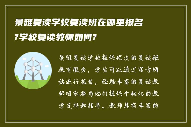 景雅复读学校复读班在哪里报名?学校复读教师如何?