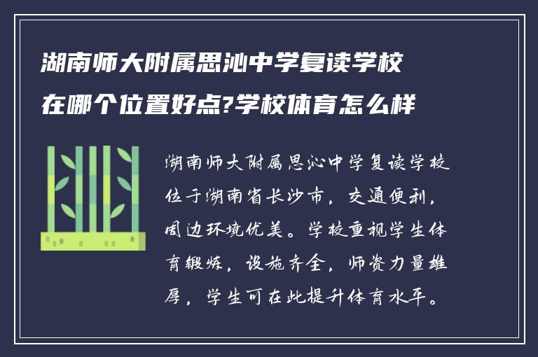 湖南师大附属思沁中学复读学校在哪个位置好点?学校体育怎么样?