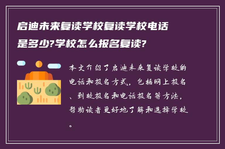 启迪未来复读学校复读学校电话是多少?学校怎么报名复读?