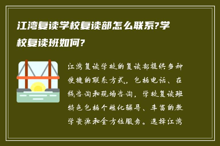 江湾复读学校复读部怎么联系?学校复读班如何?