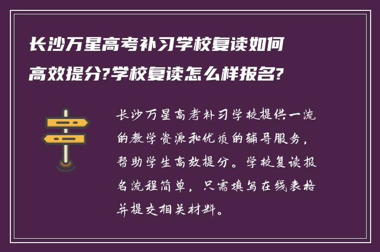 长沙万星高考补习学校复读如何高效提分?学校复读怎么样报名?