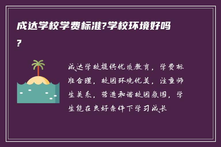 成达学校学费标准?学校环境好吗?