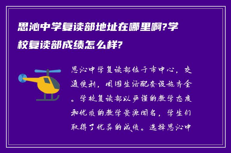 思沁中学复读部地址在哪里啊?学校复读部成绩怎么样?