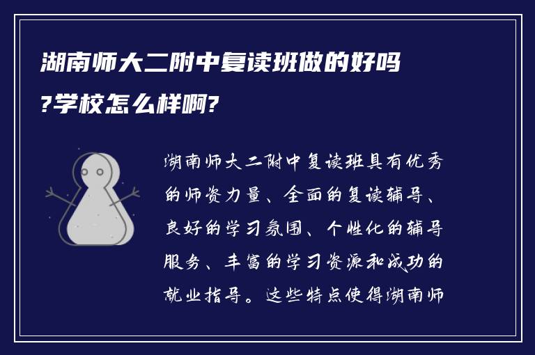 湖南师大二附中复读班做的好吗?学校怎么样啊?