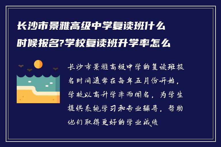 长沙市景雅高级中学复读班什么时候报名?学校复读班升学率怎么样?