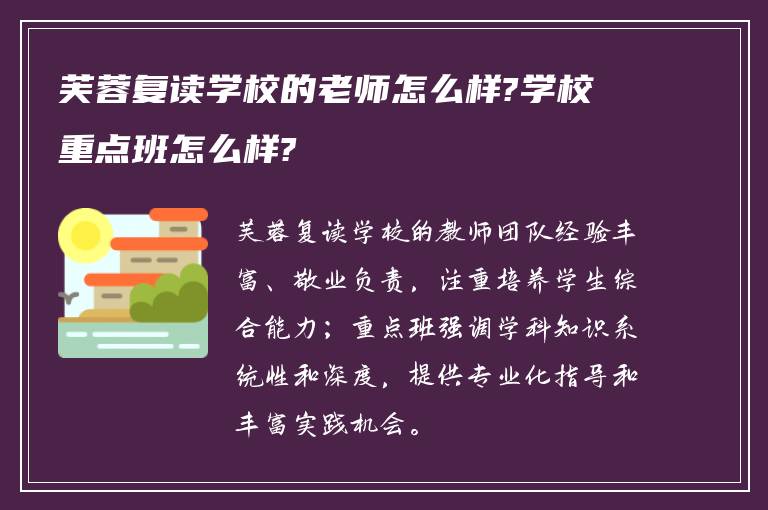 芙蓉复读学校的老师怎么样?学校重点班怎么样?