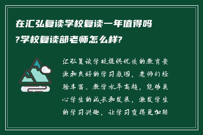 在汇弘复读学校复读一年值得吗?学校复读部老师怎么样?