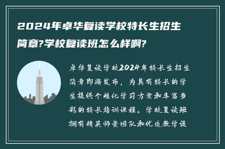 2024年卓华复读学校特长生招生简章?学校复读班怎么样啊?