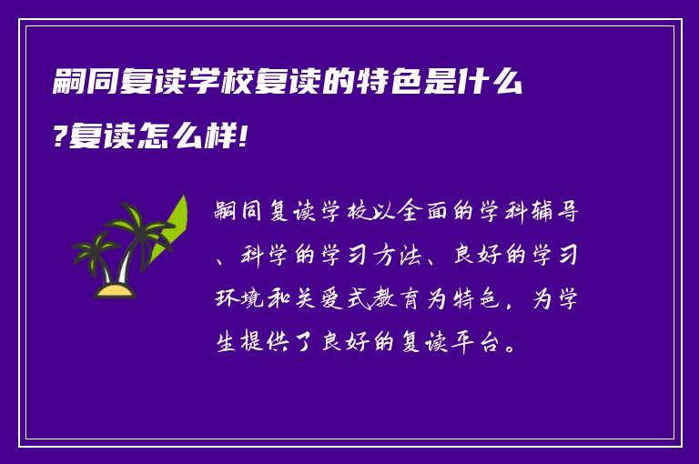 嗣同复读学校复读的特色是什么?复读怎么样!