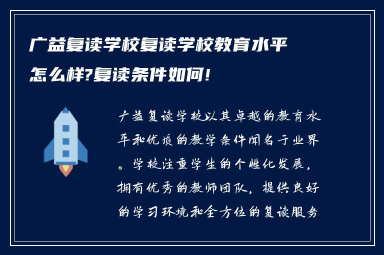 广益复读学校复读学校教育水平怎么样?复读条件如何!