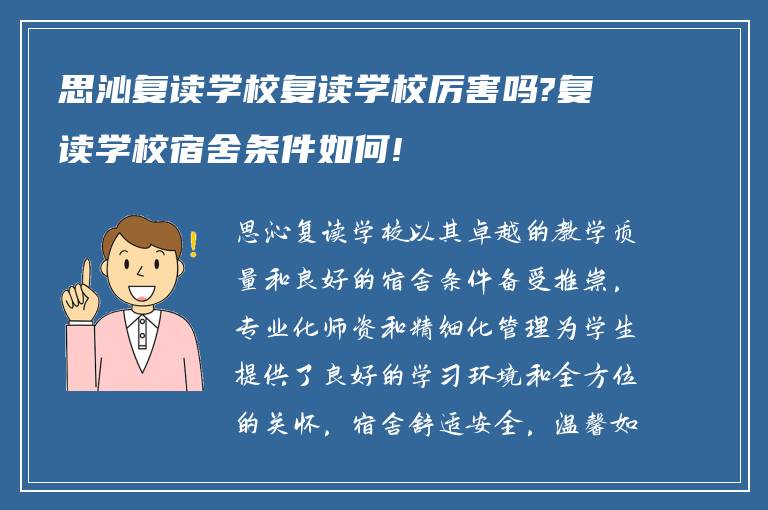 思沁复读学校复读学校厉害吗?复读学校宿舍条件如何!