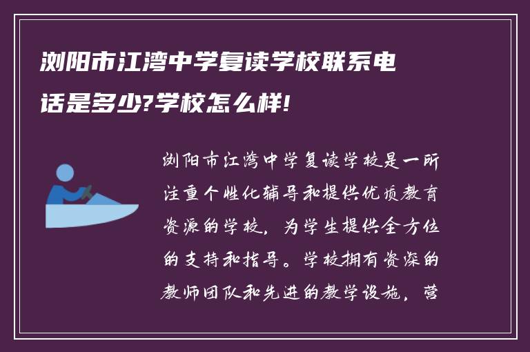 浏阳市江湾中学复读学校联系电话是多少?学校怎么样!