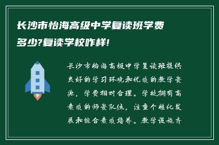 长沙市怡海高级中学复读班学费多少?复读学校咋样!