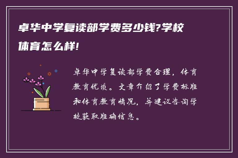 卓华中学复读部学费多少钱?学校体育怎么样!