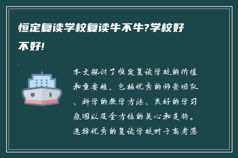 恒定复读学校复读牛不牛?学校好不好!