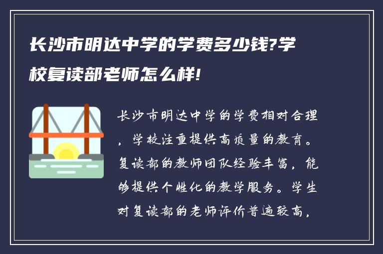 长沙市明达中学的学费多少钱?学校复读部老师怎么样!