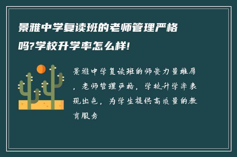 景雅中学复读班的老师管理严格吗?学校升学率怎么样!