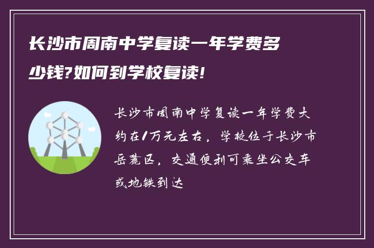 长沙市周南中学复读一年学费多少钱?如何到学校复读!