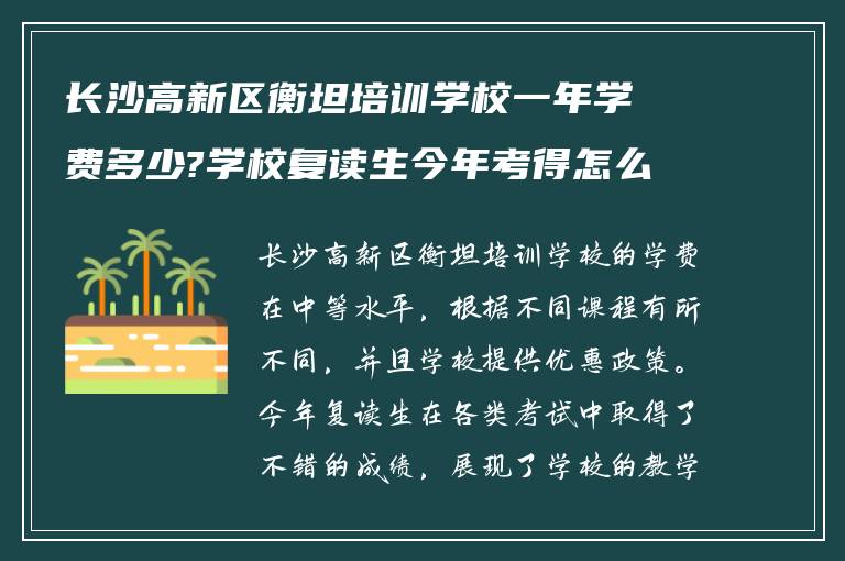 长沙高新区衡坦培训学校一年学费多少?学校复读生今年考得怎么样!