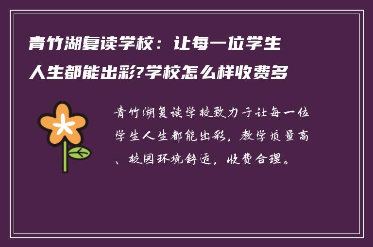 青竹湖复读学校：让每一位学生人生都能出彩?学校怎么样收费多少!