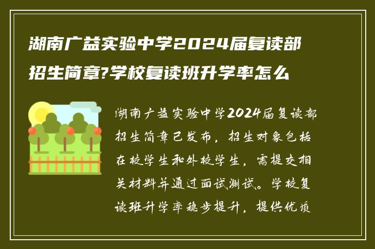 湖南广益实验中学2024届复读部招生简章?学校复读班升学率怎么样?