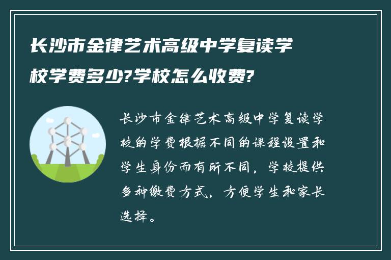 长沙市金律艺术高级中学复读学校学费多少?学校怎么收费?