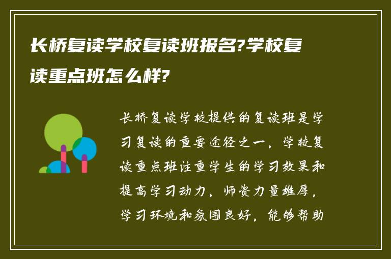 长桥复读学校复读班报名?学校复读重点班怎么样?