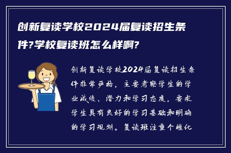 创新复读学校2024届复读招生条件?学校复读班怎么样啊?