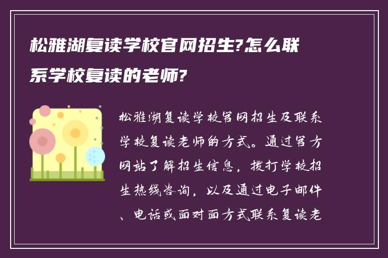 松雅湖复读学校官网招生?怎么联系学校复读的老师?