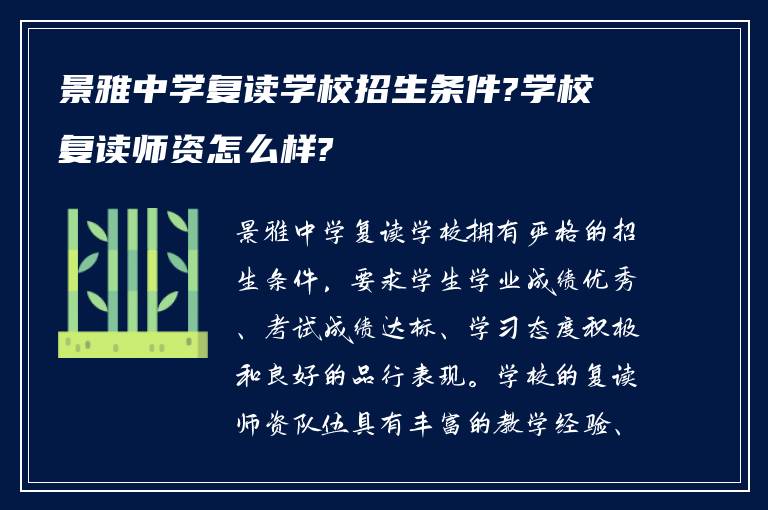 景雅中学复读学校招生条件?学校复读师资怎么样?