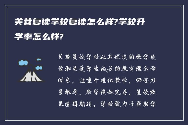 芙蓉复读学校复读怎么样?学校升学率怎么样?