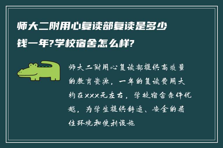 师大二附用心复读部复读是多少钱一年?学校宿舍怎么样?