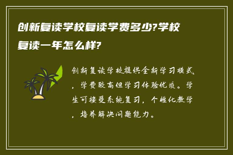 创新复读学校复读学费多少?学校复读一年怎么样?