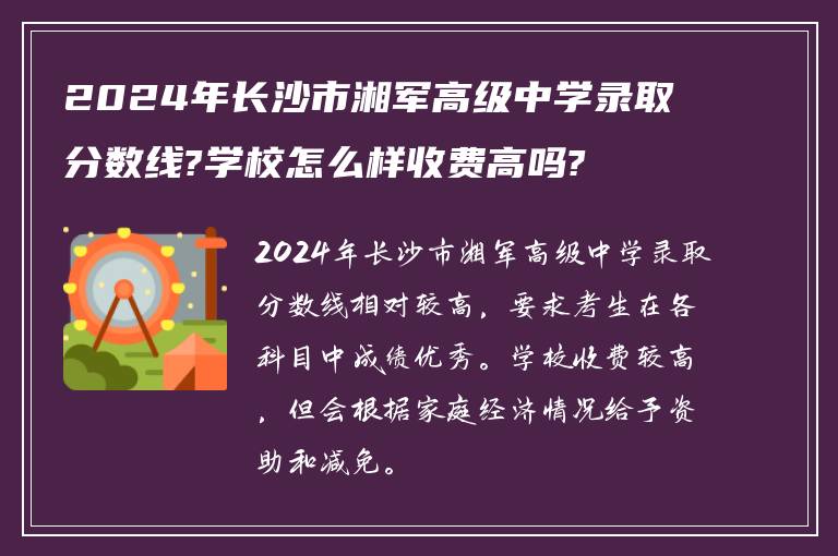 2024年长沙市湘军高级中学录取分数线?学校怎么样收费高吗?