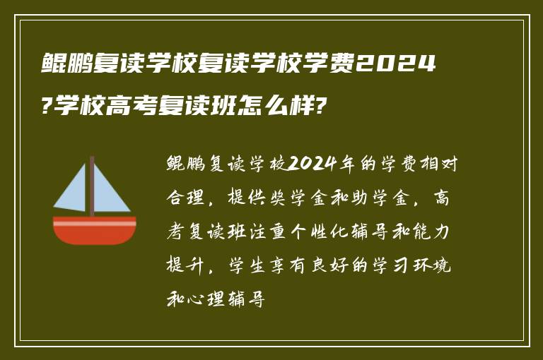 鲲鹏复读学校复读学校学费2024?学校高考复读班怎么样?